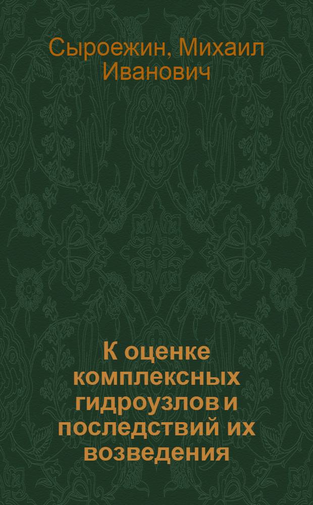 К оценке комплексных гидроузлов и последствий их возведения : Доклад, обобщающий содерж. опубл. работ, представл. к защите на соискание учен. степени канд. техн. наук