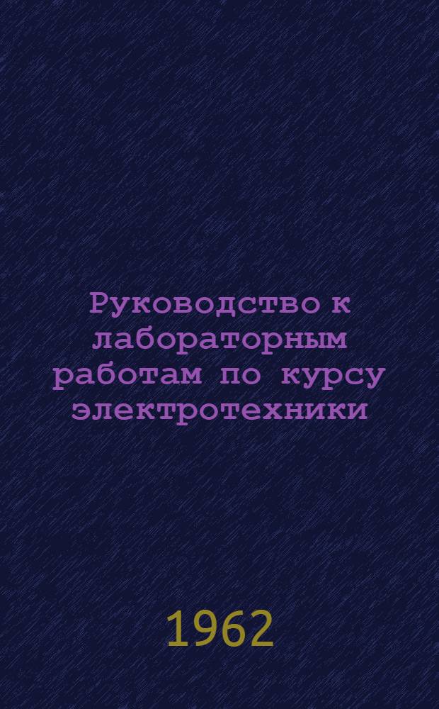 Руководство к лабораторным работам по курсу электротехники