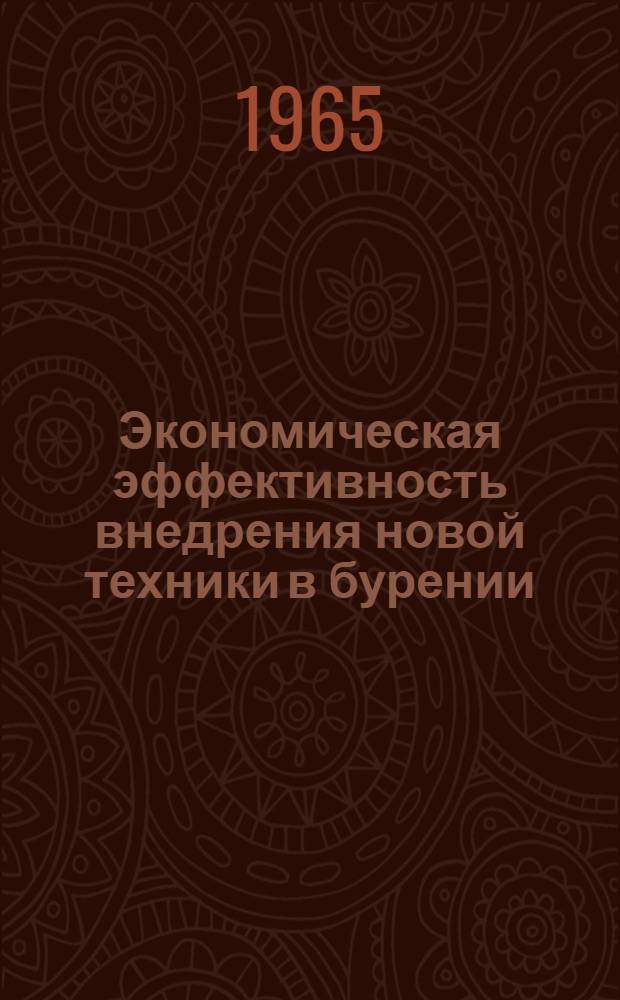Экономическая эффективность внедрения новой техники в бурении : (На примере Куйбышевской обл.) : Автореферат дис. на соискание учен. степени кандидата экон. наук