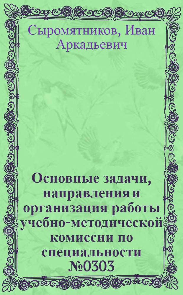 Основные задачи, направления и организация работы учебно-методической комиссии по специальности № 0303, "Электроснабжение промышленных предприятий и городов"