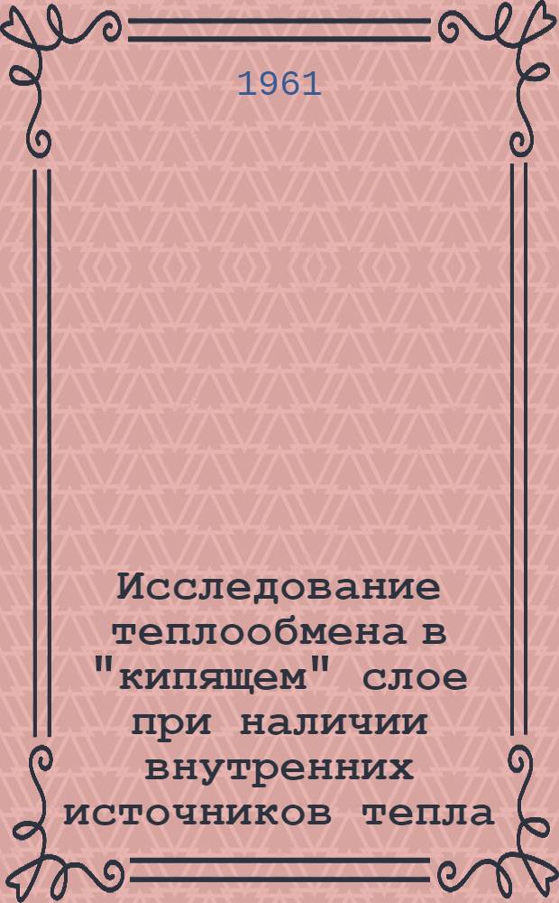 Исследование теплообмена в "кипящем" слое при наличии внутренних источников тепла