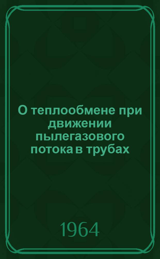 О теплообмене при движении пылегазового потока в трубах