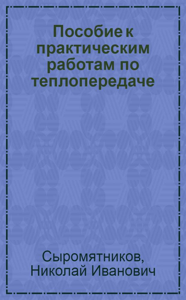 Пособие к практическим работам по теплопередаче