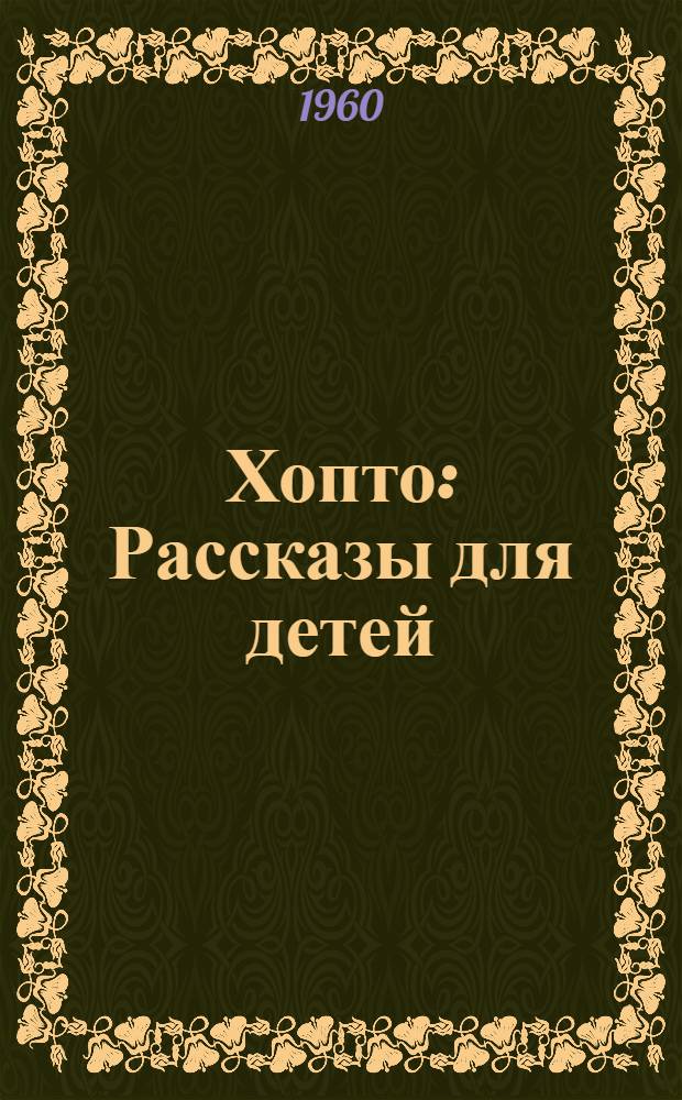 Хопто : Рассказы для детей