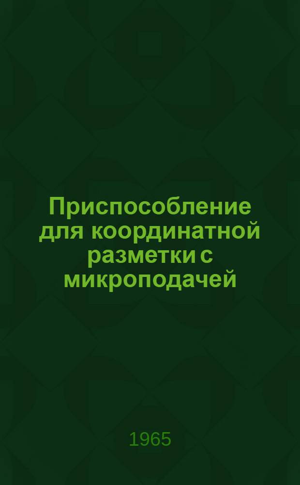 Приспособление для координатной разметки с микроподачей