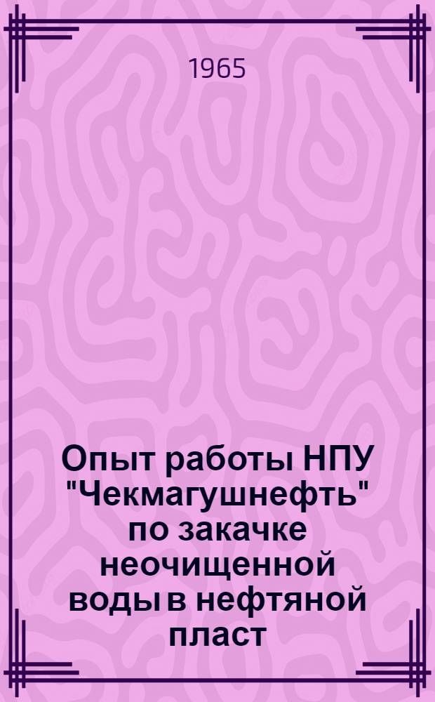 Опыт работы НПУ "Чекмагушнефть" по закачке неочищенной воды в нефтяной пласт