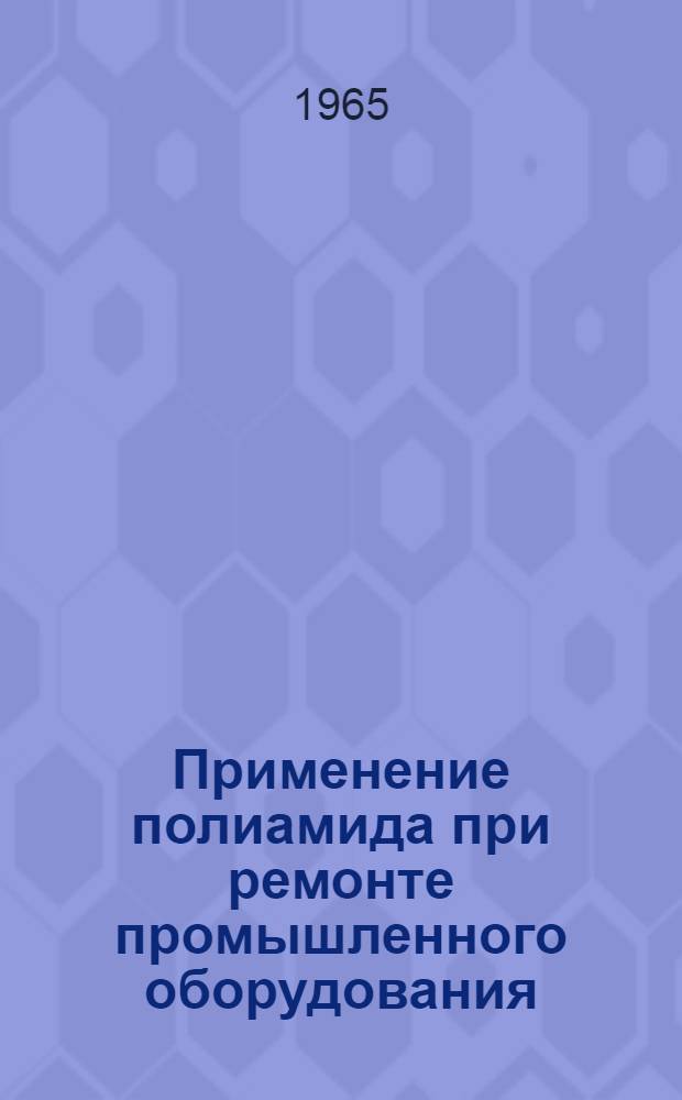 Применение полиамида при ремонте промышленного оборудования