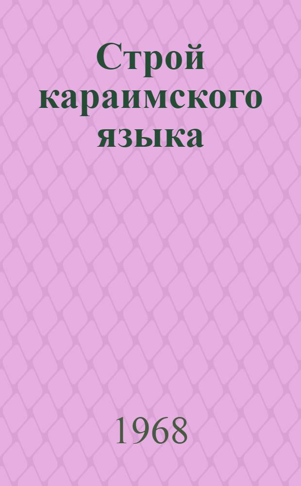 Строй караимского языка : Автореферат дис. на соискание учен. степени д-ра филол. наук : (665)