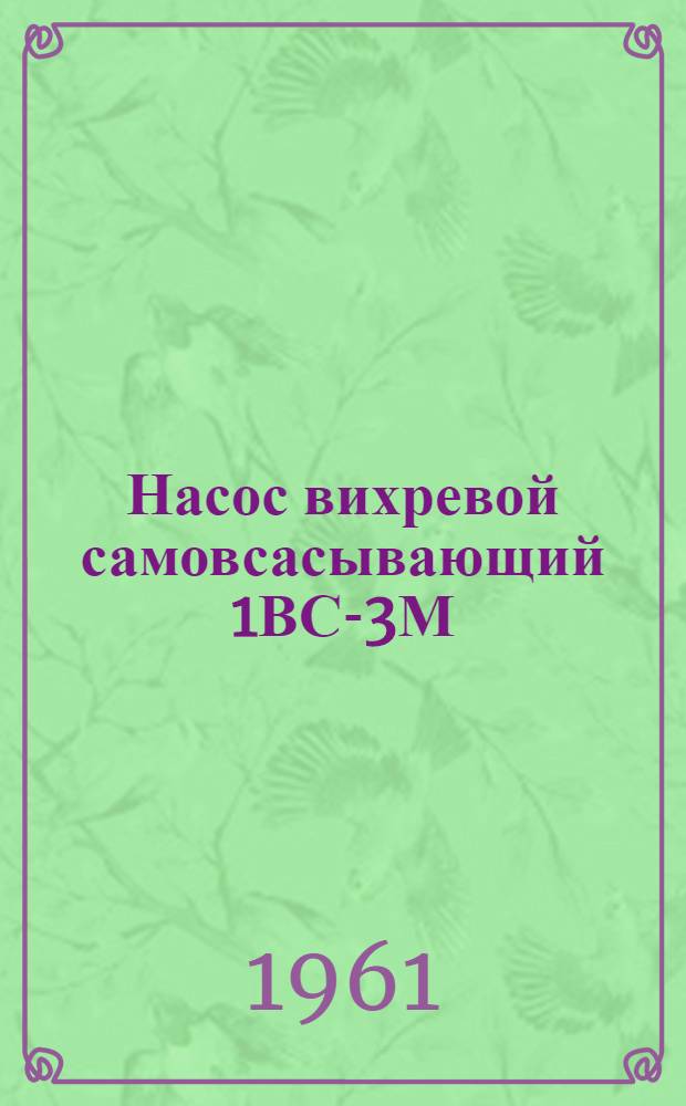 Насос вихревой самовсасывающий 1ВС-3М : (Руководство по обслуживанию)