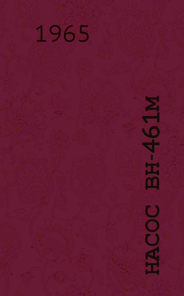 Насос ВН-461М : Инструкция по эксплуатации