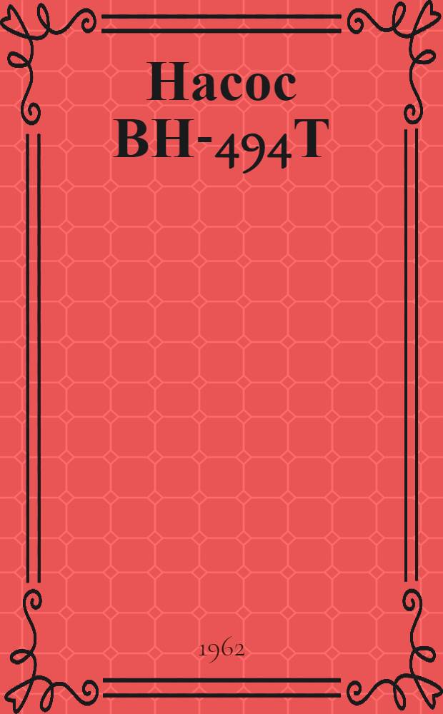 Насос ВН-494Т : Инструкция по эксплуатации