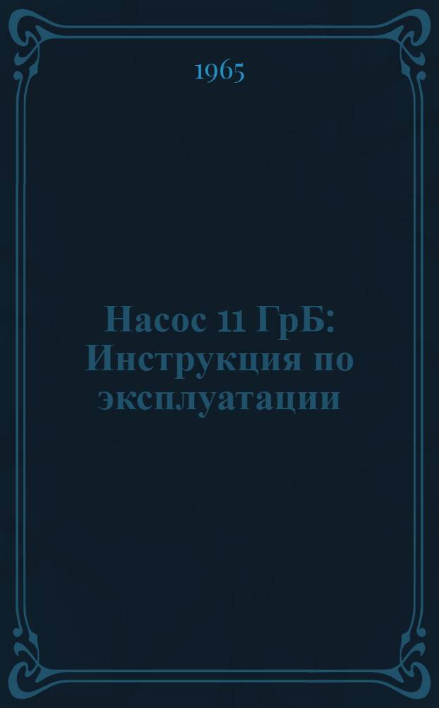 Насос 11 ГрБ : Инструкция по эксплуатации