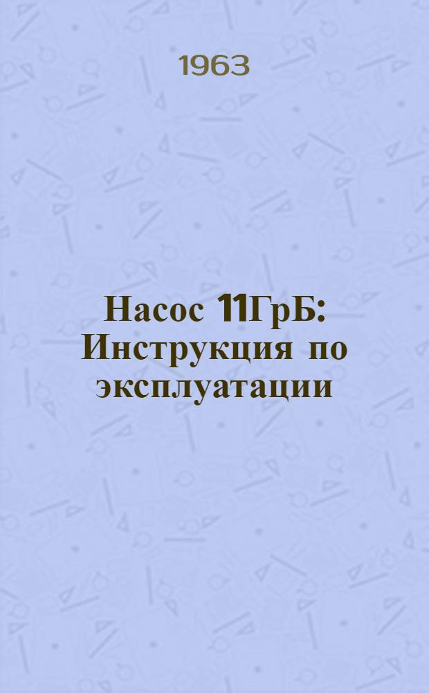 Насос 11ГрБ : Инструкция по эксплуатации