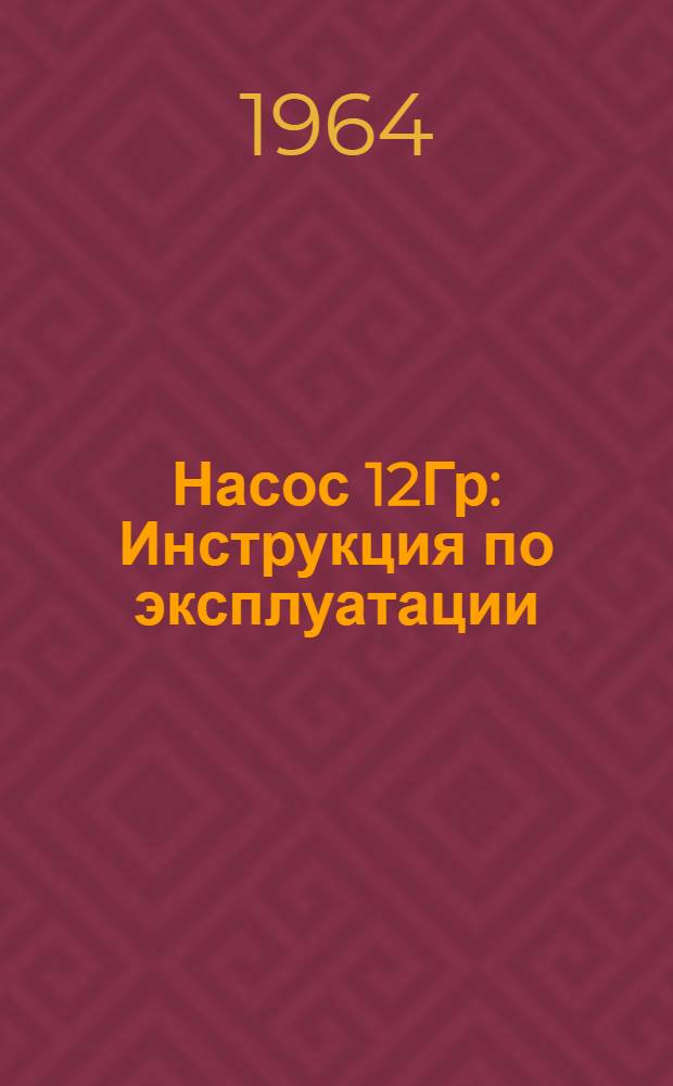 Насос 12Гр : Инструкция по эксплуатации