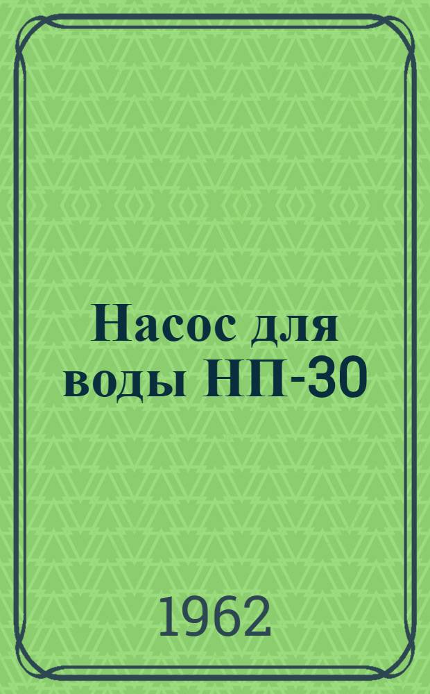 Насос для воды НП-30 : Паспорт и инструкция по монтажу и эксплуатации