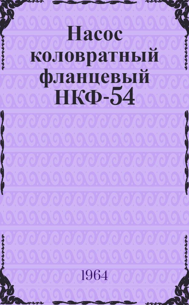 Насос коловратный фланцевый НКФ-54 : Комплект техн. документации