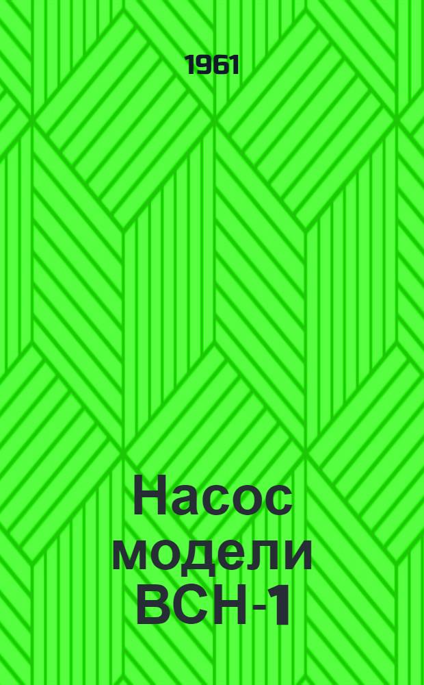 Насос модели ВСН-1 : Паспорт и руководство по монтажу и эксплуатации
