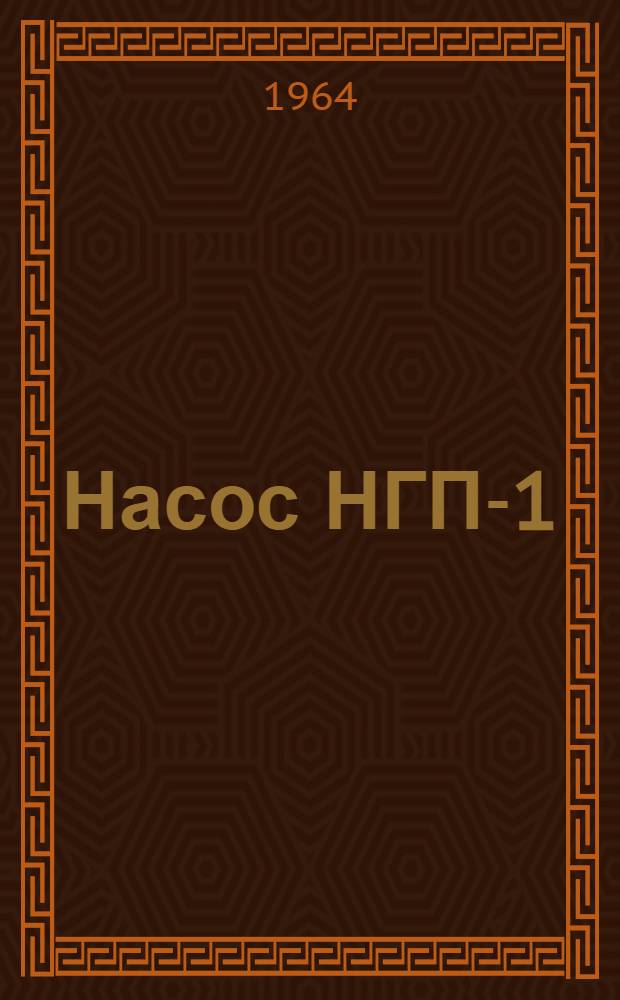 Насос НГП-1 : Инструкция по эксплуатации