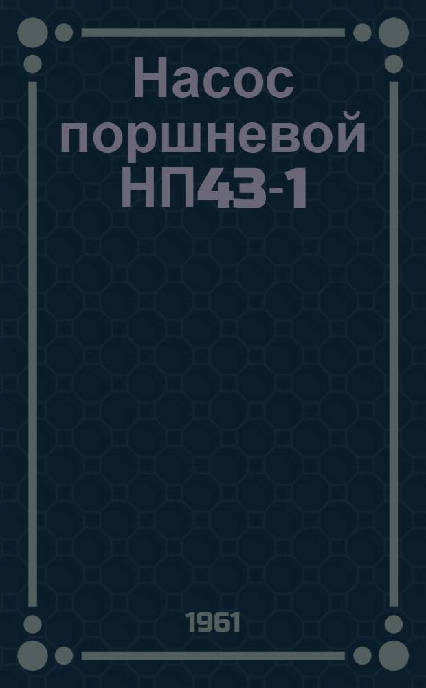 Насос поршневой НП43-1 : Техн. описание и указания по эксплуатации