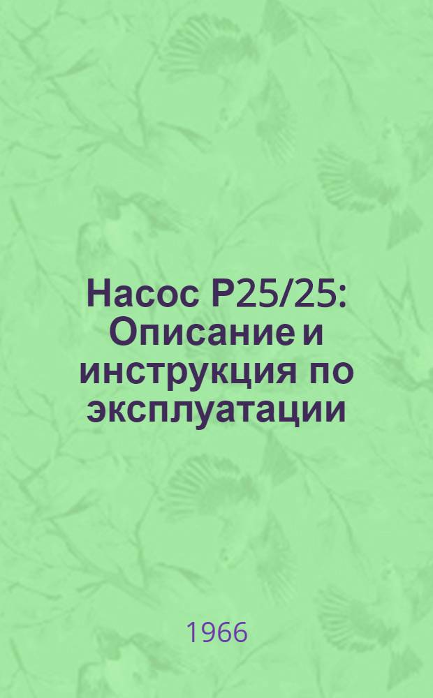 Насос Р25/25 : Описание и инструкция по эксплуатации
