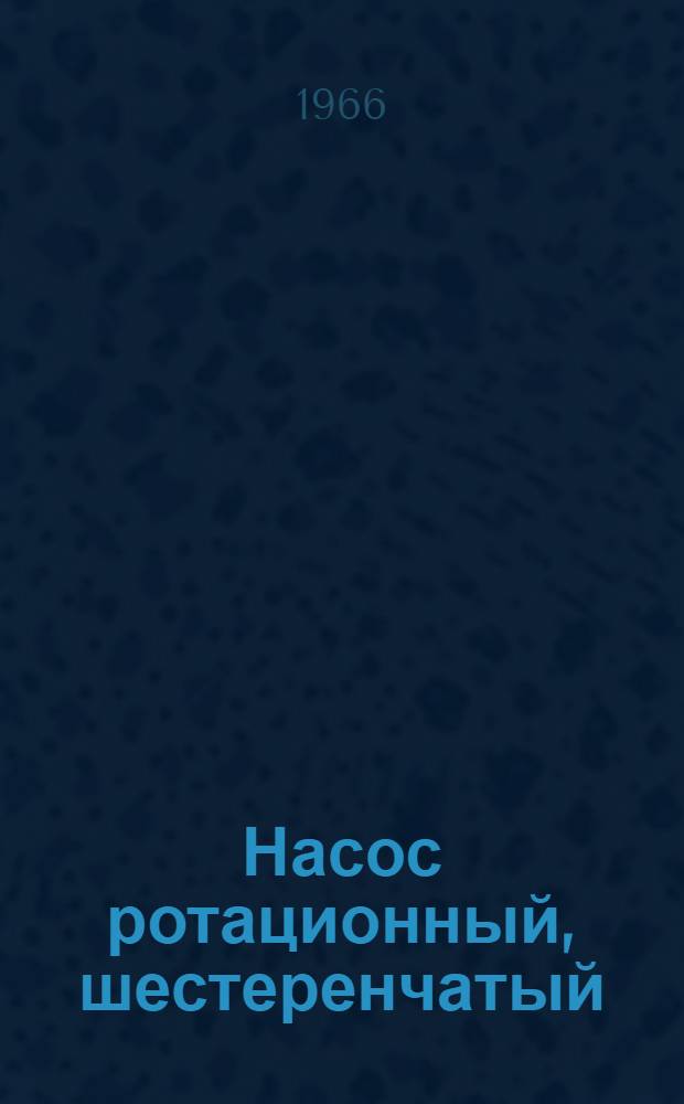 Насос ротационный, шестеренчатый (молочный) модели НРМ-2 : Паспорт и руководство по обслуживанию и эксплуатации