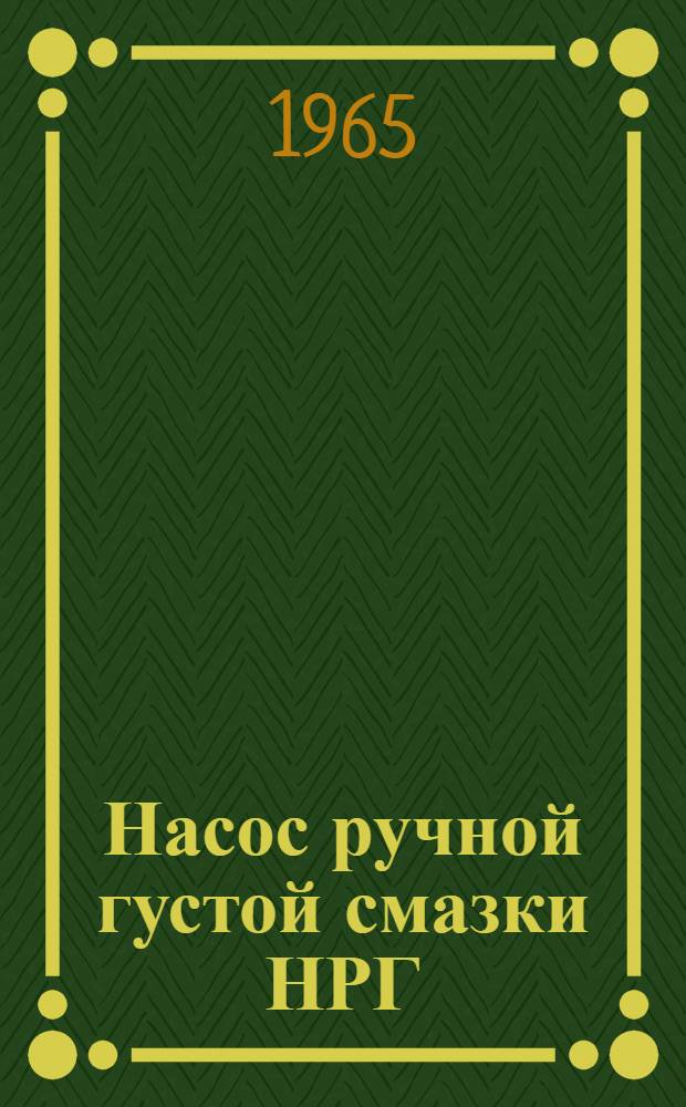 Насос ручной густой смазки НРГ