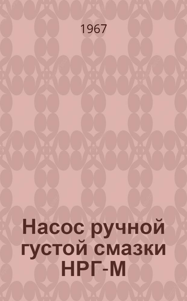 Насос ручной густой смазки НРГ-М : Паспорт-инструкция