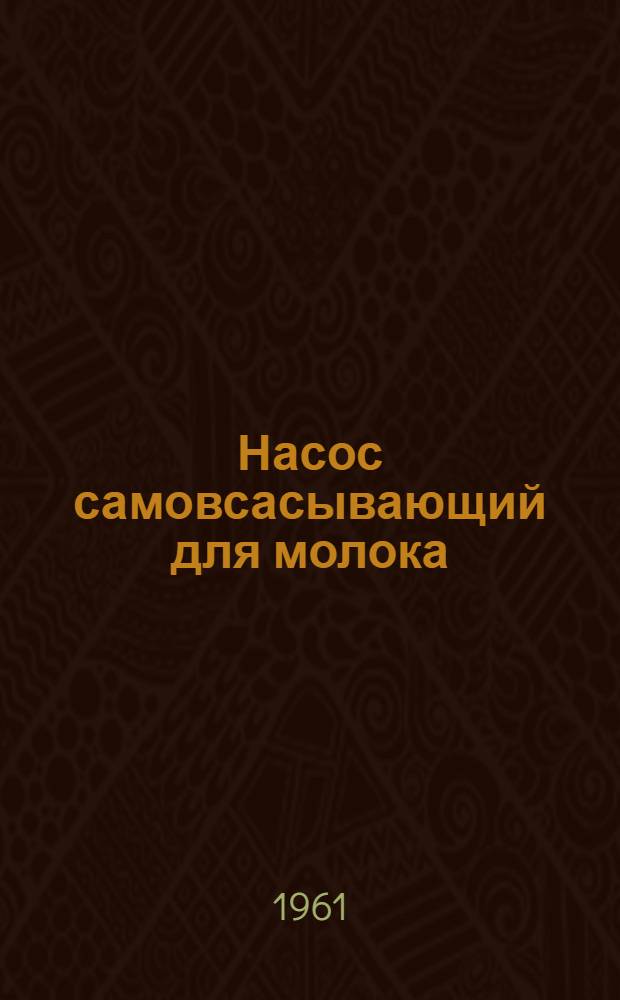 Насос самовсасывающий для молока : Тип МЦНС-13 : Описание, руководство по эксплуатации и паспорт
