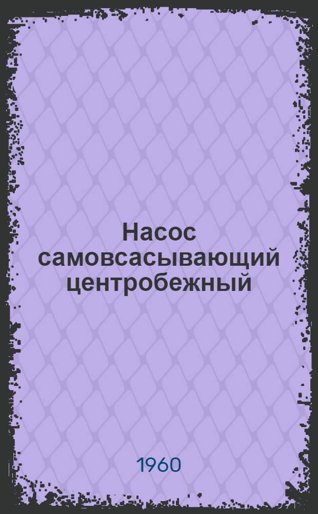 Насос самовсасывающий центробежный : Модель С-204 : Паспорт и руководство по эксплуатации