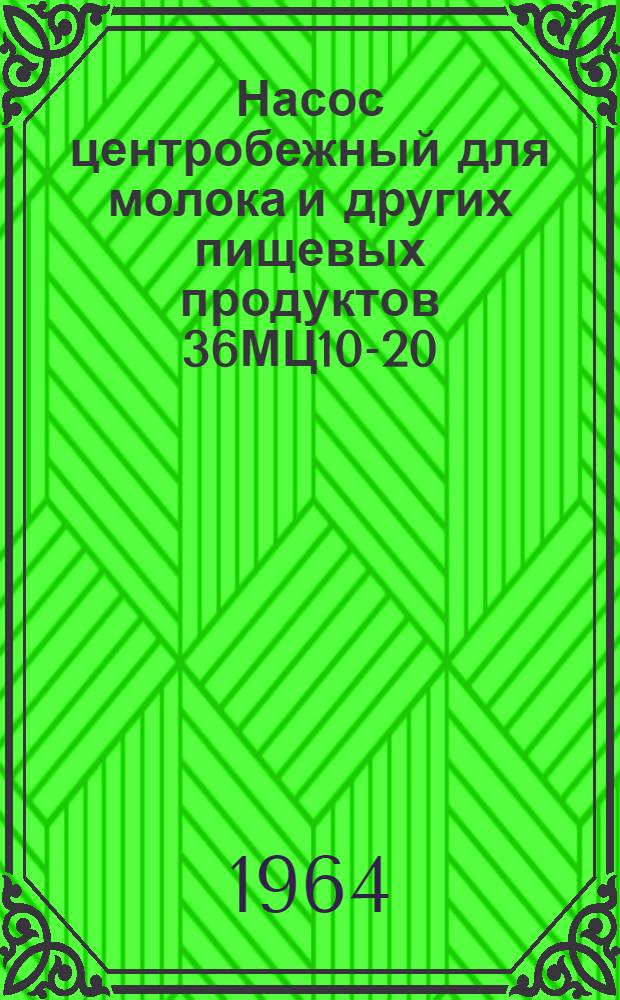 Насос центробежный для молока и других пищевых продуктов 36МЦ10-20 : Паспорт и руководство по обслуживанию и эксплуатации