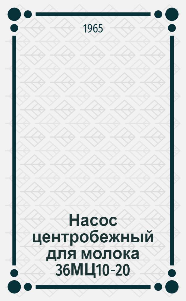 Насос центробежный для молока 36МЦ10-20 : Паспорт и инструкция