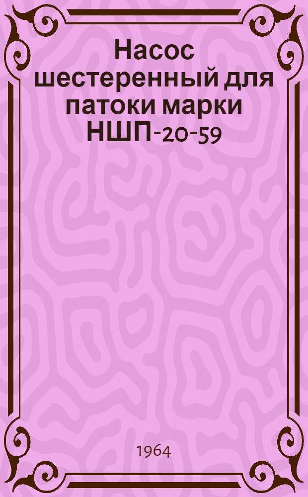 Насос шестеренный для патоки марки НШП-20-59 : Инструкция по монтажу и эксплуатации