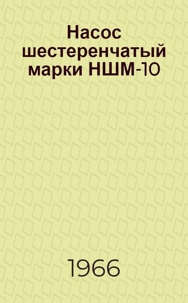 Насос шестеренчатый марки НШМ-10 : Инструкция по устройству и эксплуатации