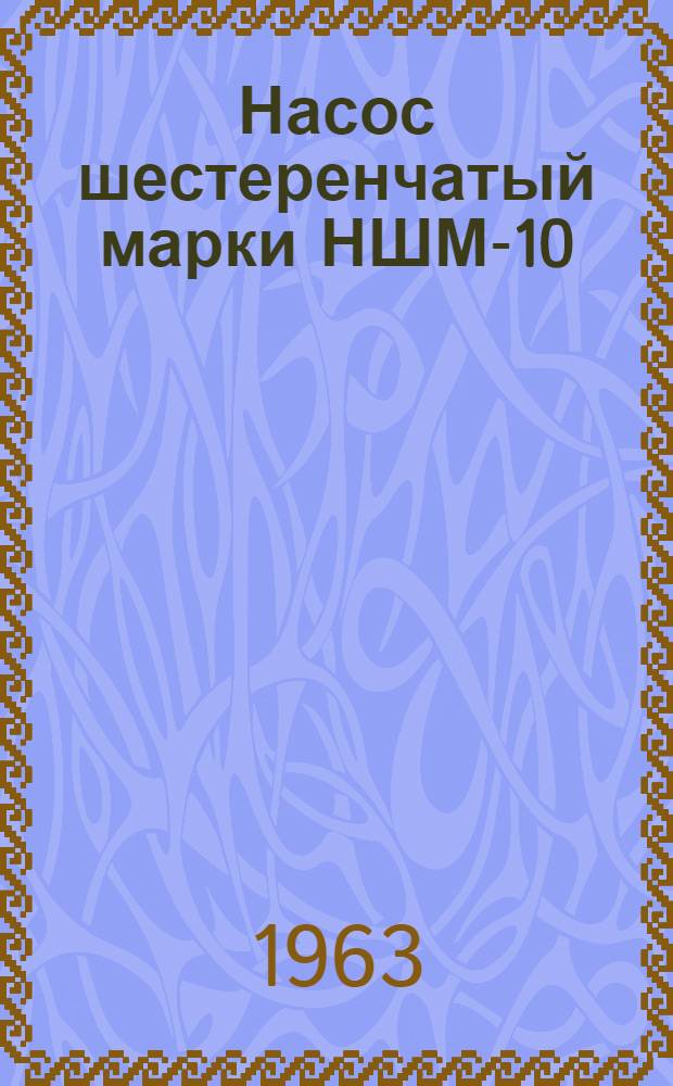 Насос шестеренчатый марки НШМ-10 : Руководство по уходу и обслуживанию