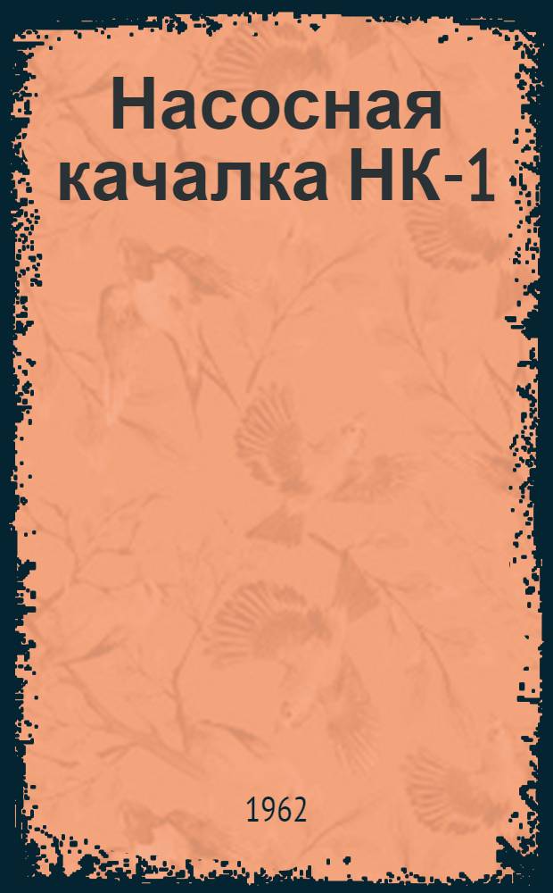 Насосная качалка НК-1 : Каталог