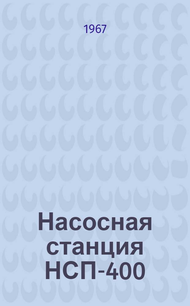 Насосная станция НСП-400 (шифр Г0020) : Паспорт и инструкция по эксплуатации
