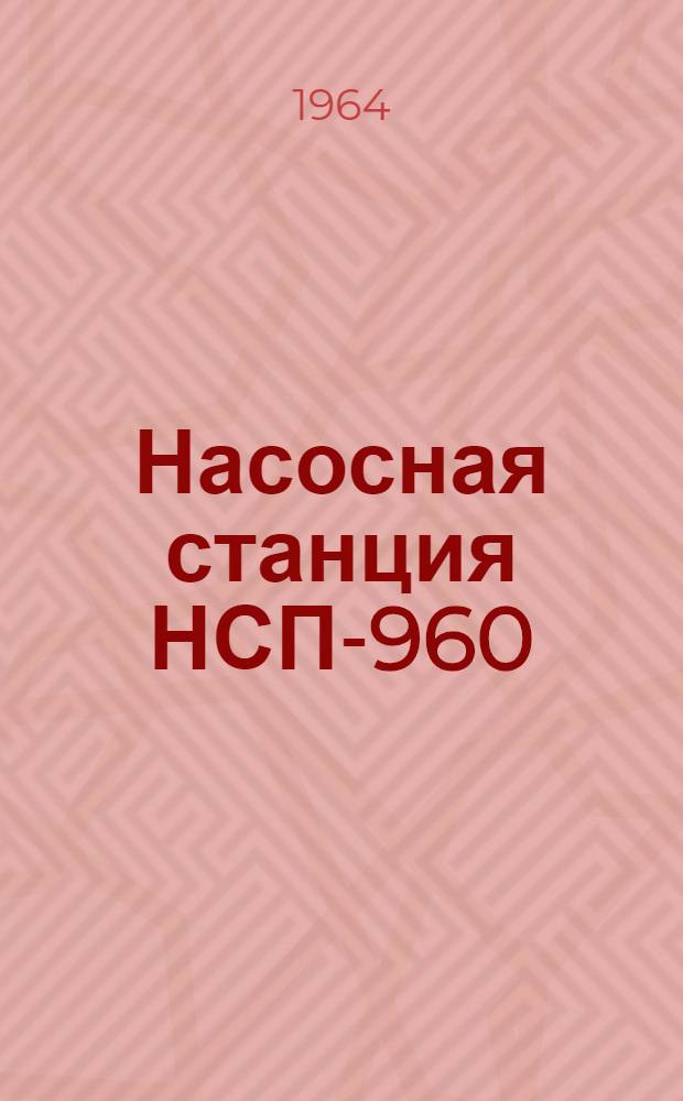 Насосная станция НСП-960 : Руководство по эксплуатации