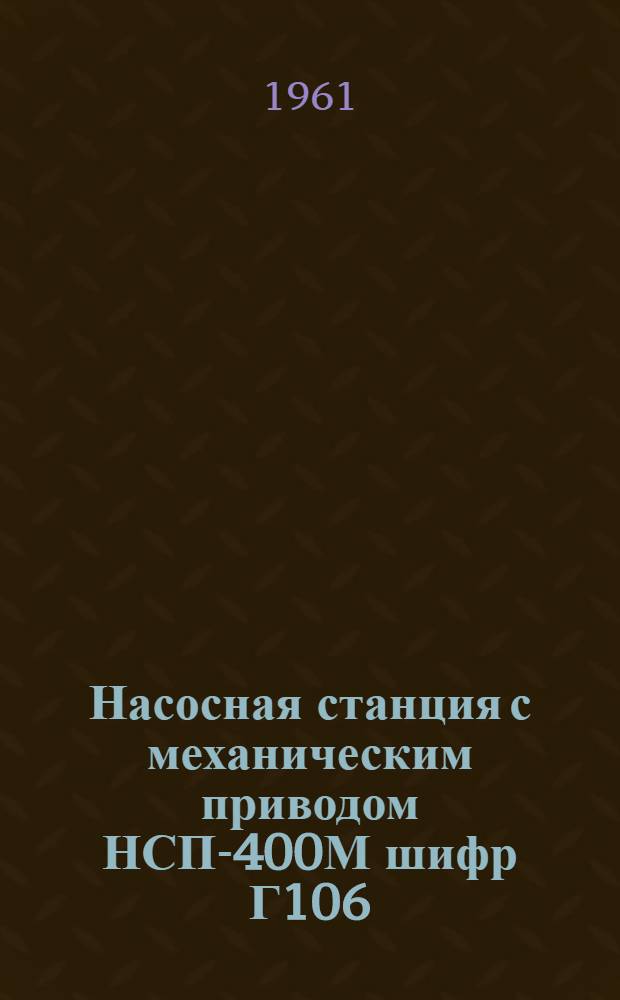 Насосная станция с механическим приводом НСП-400М шифр Г106 : Инструкция по монтажу и эксплуатации