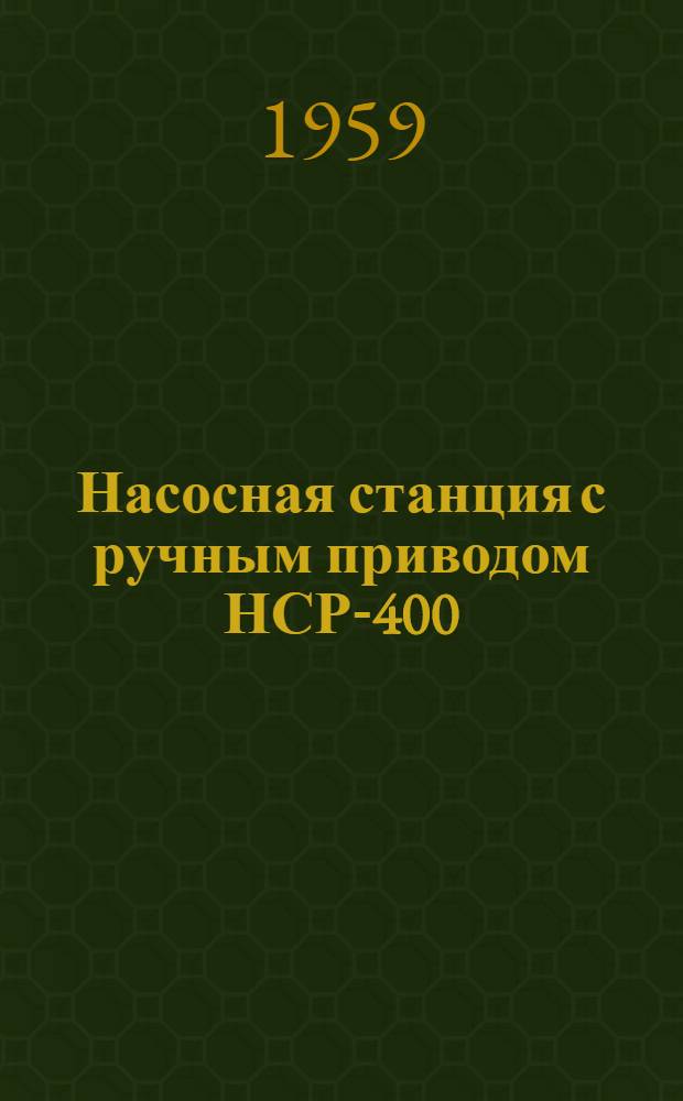 Насосная станция с ручным приводом НСР-400 : Руководство по эксплуатации