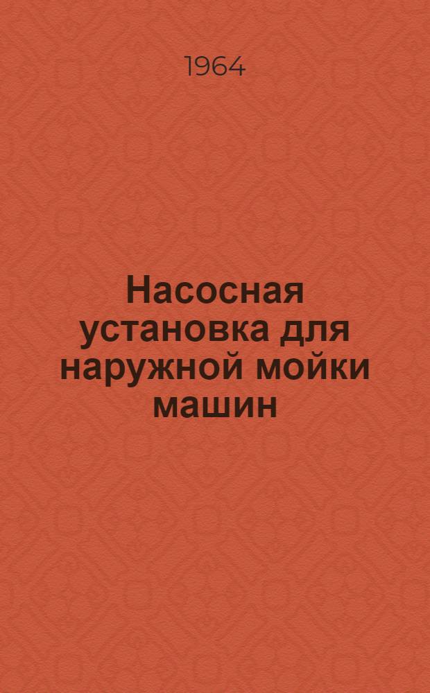 Насосная установка для наружной мойки машин