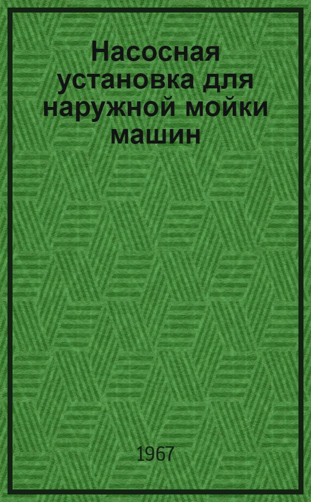 Насосная установка для наружной мойки машин : Паспорт и руководство по эксплуатации