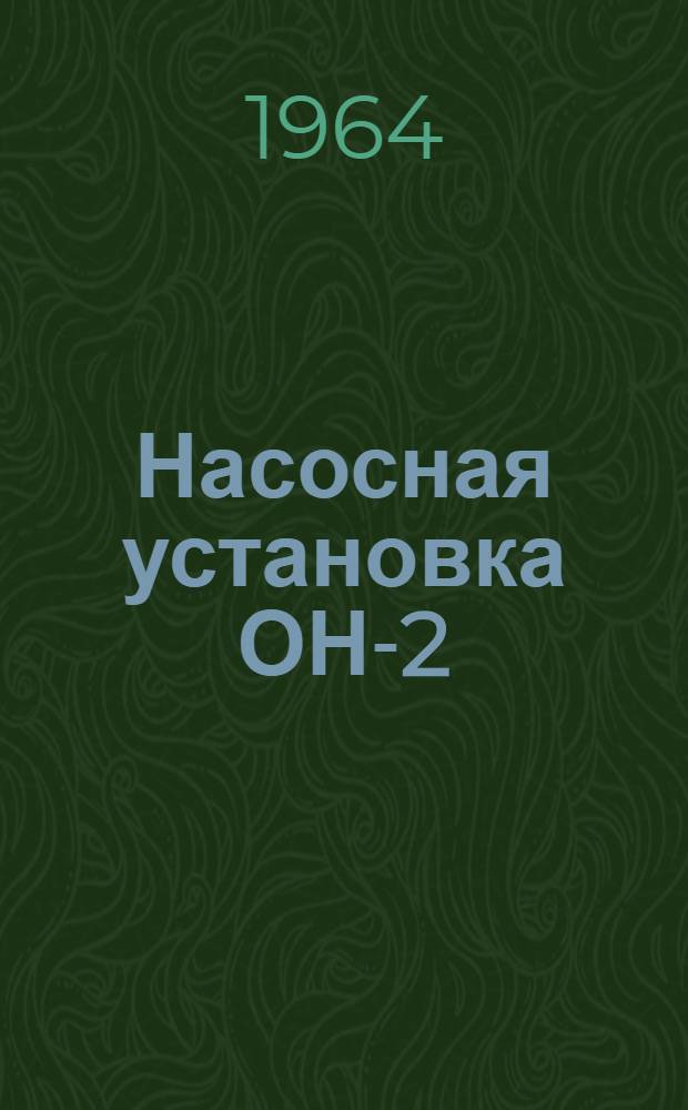 Насосная установка ОН-2 : Инструкция по эксплуатации