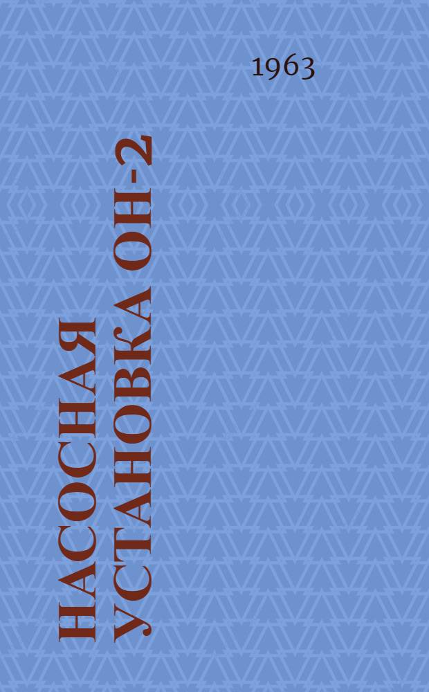 Насосная установка ОН-2 : Инструкция по эксплуатации