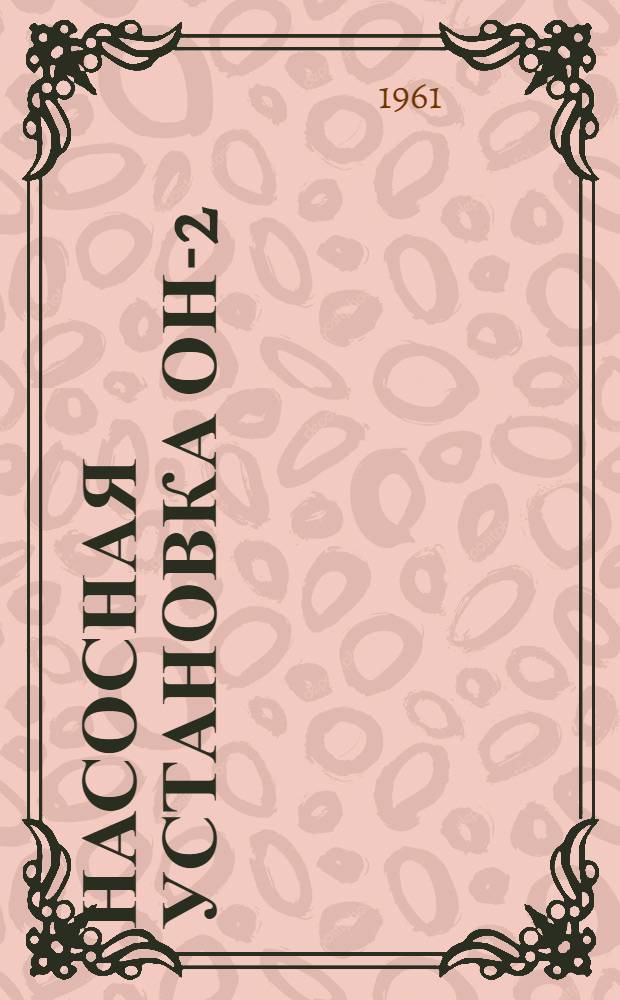 Насосная установка ОН-2 : (Инструкция по эксплуатации)