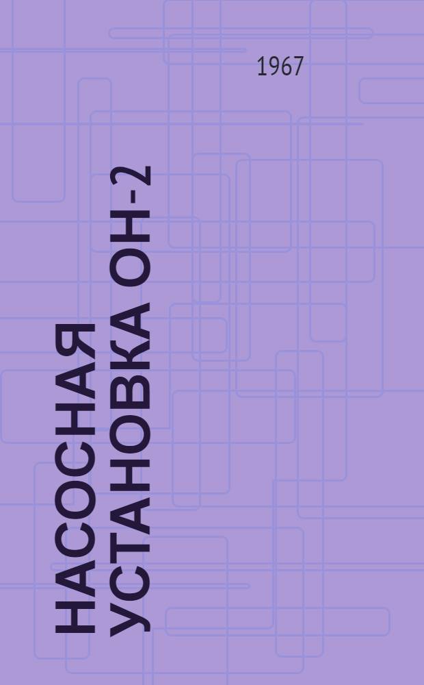 Насосная установка ОН-2 : Руководство по уходу и эксплуатации