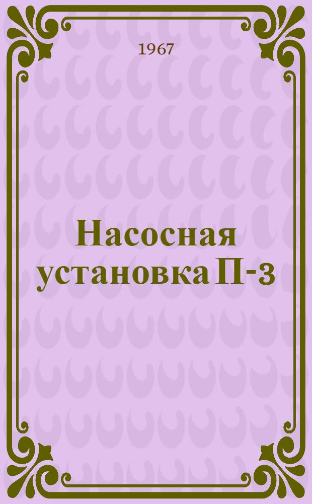 Насосная установка П-3/20 для наружной мойки машин : Инструкция по устройству и эксплуатации