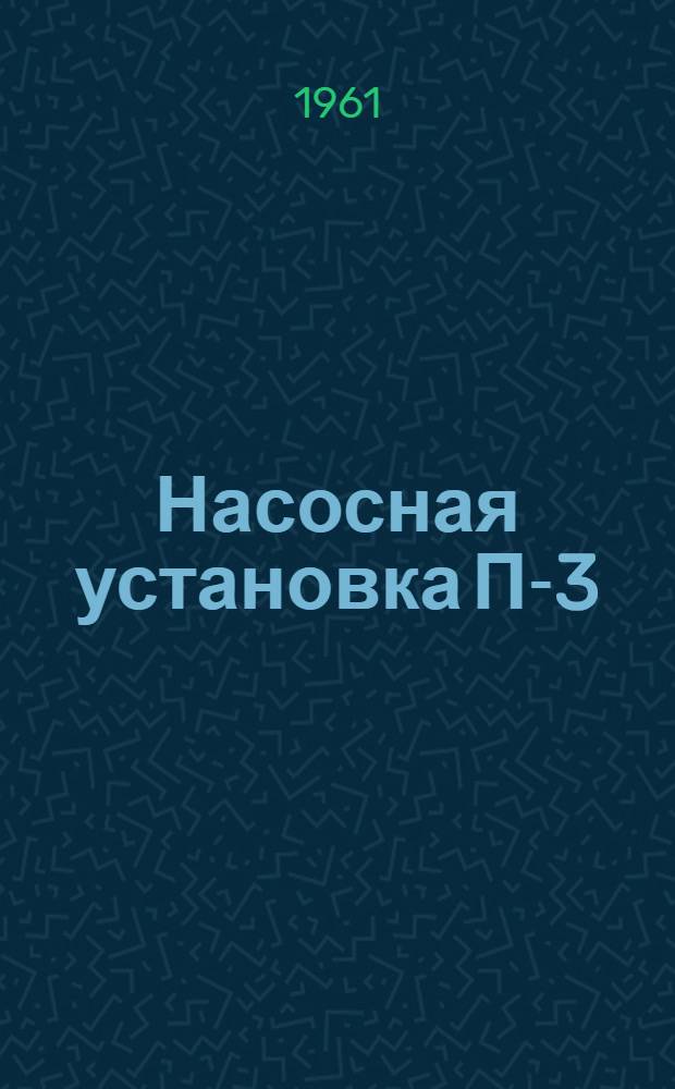 Насосная установка П-3/20 для наружной мойки машин : (Инструкция по устройству и эксплуатации)
