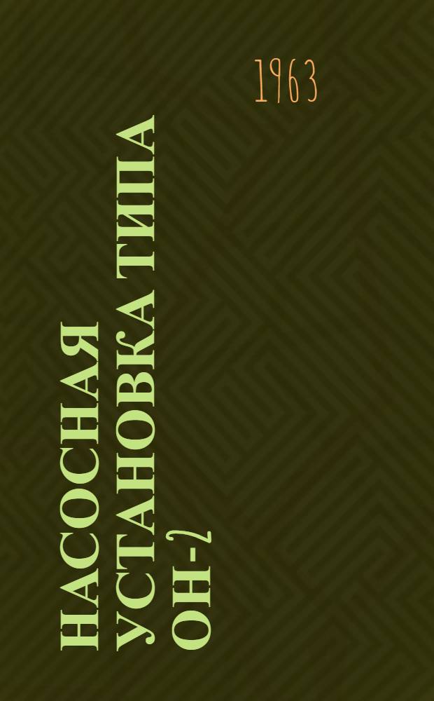 Насосная установка типа ОН-2 : Инструкция по эксплуатации