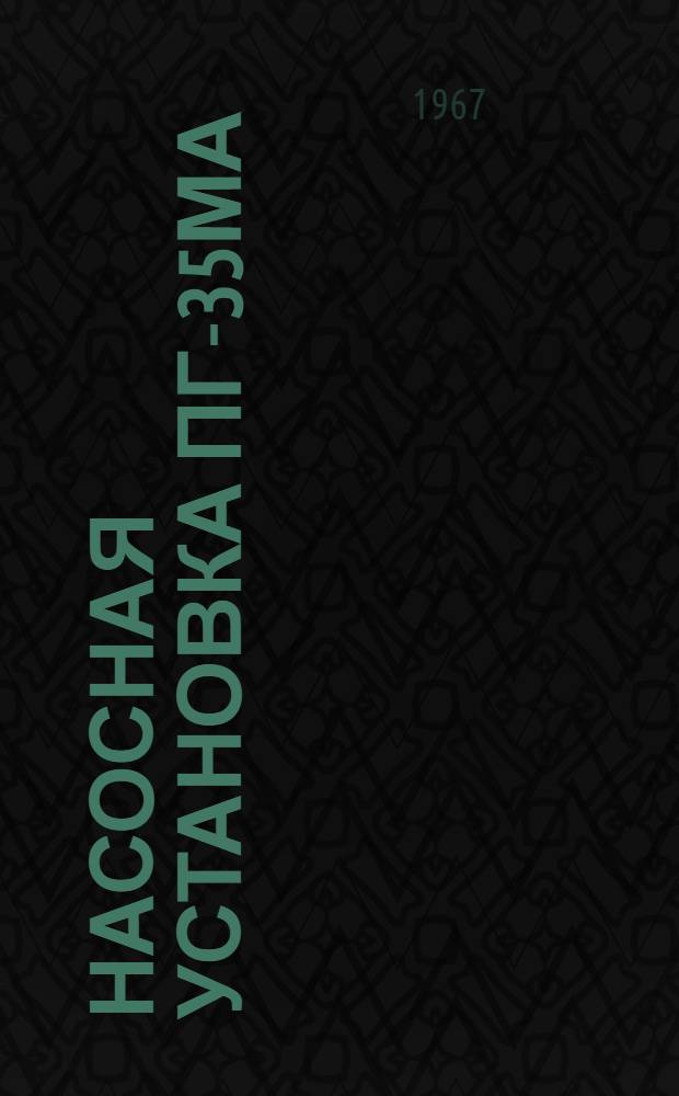 Насосная установка ПГ-35МА : Паспорт и инструкция по эксплуатации