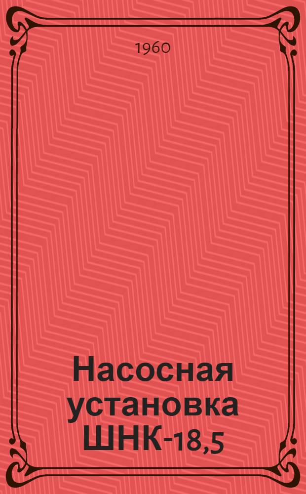 Насосная установка ШНК-18,5 : Инструкция по монтажу и эксплуатации